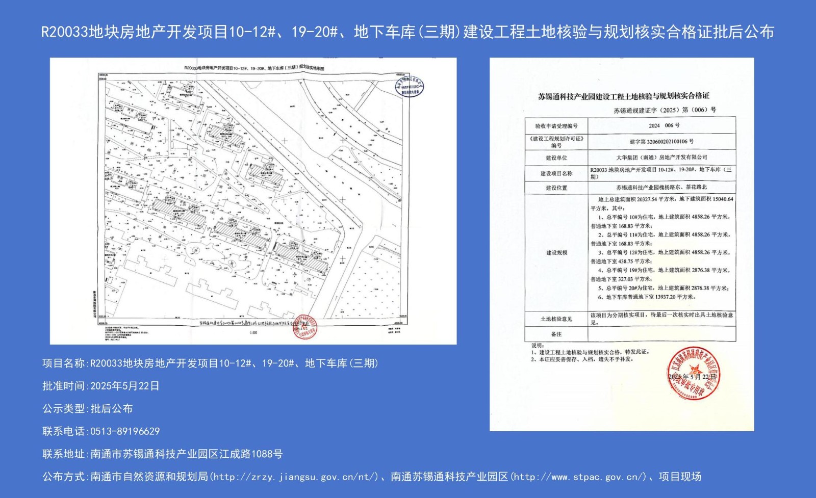 R20033地塊房地產(chǎn)開發(fā)項(xiàng)目10-12#、19-20#、地下車庫（三期）建設(shè)工程土地核驗(yàn)與規(guī)劃核實(shí)合格證批后公布.jpg